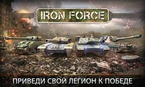 ���������� Iron Force �� ������� - �������� ������� 